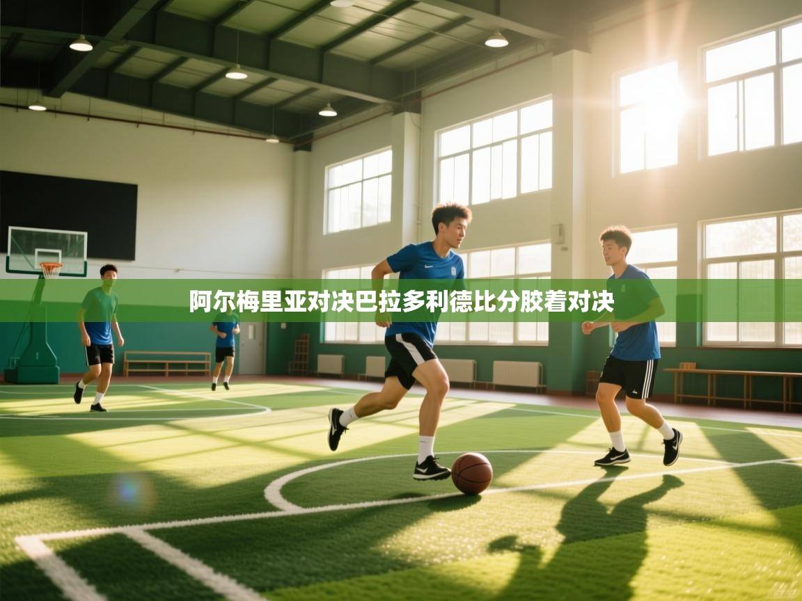 阿尔梅里亚对决巴拉多利德比分胶着对决 第1张