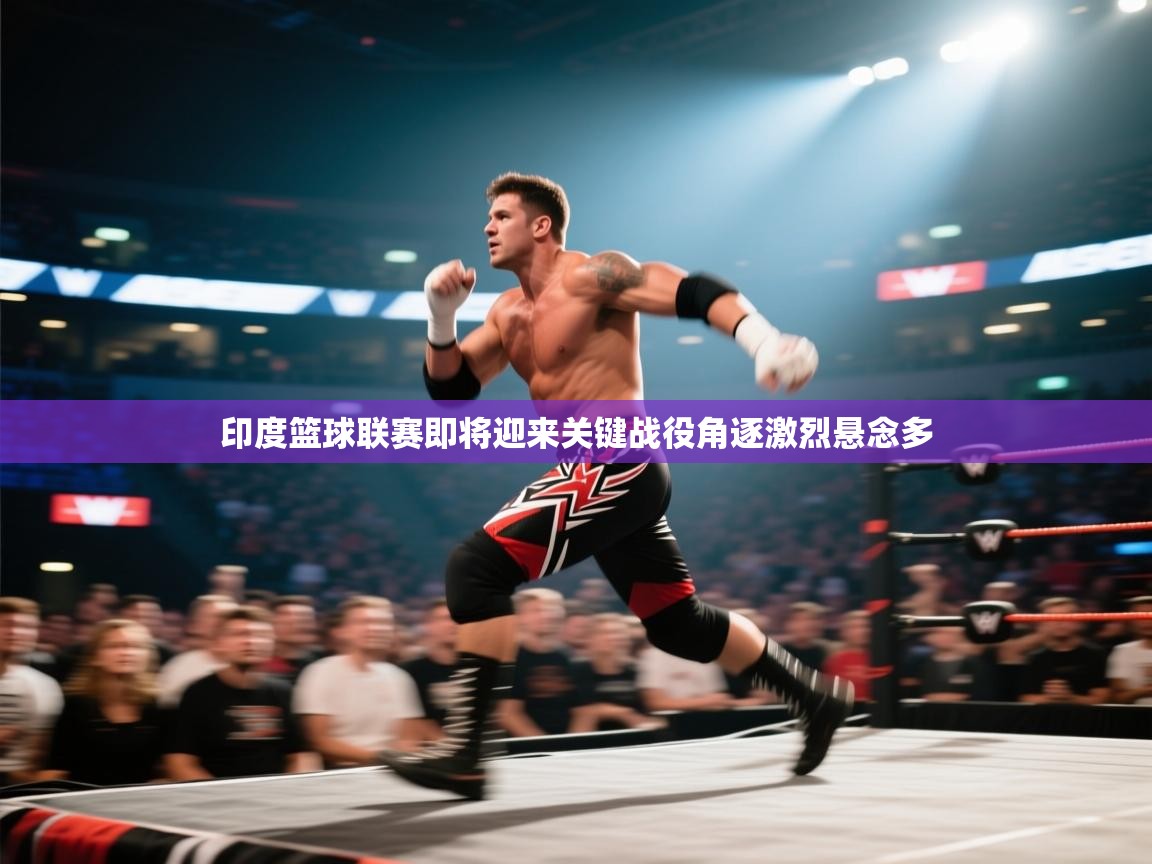 印度篮球联赛即将迎来关键战役角逐激烈悬念多  第1张