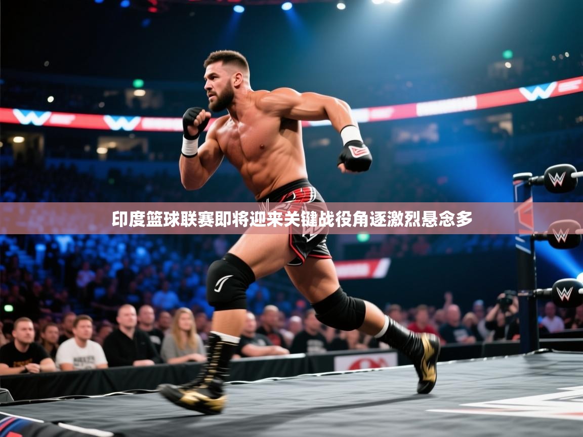 印度篮球联赛即将迎来关键战役角逐激烈悬念多  第2张