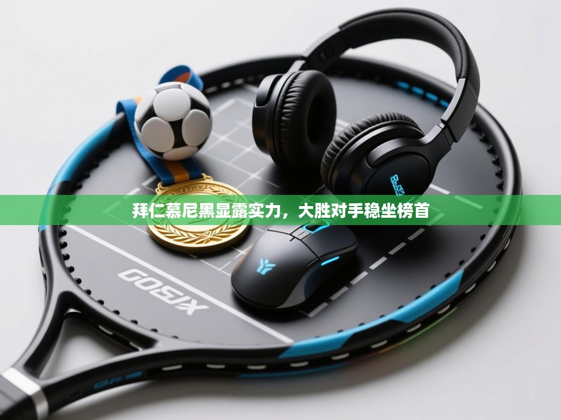 拜仁慕尼黑显露实力,大胜对手稳坐榜首 第2张