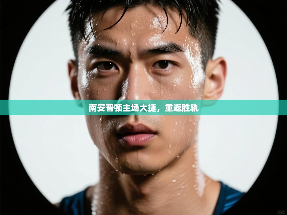 南安普顿主场大捷，重返胜轨  第1张