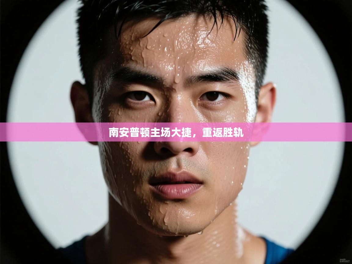 南安普顿主场大捷，重返胜轨  第2张