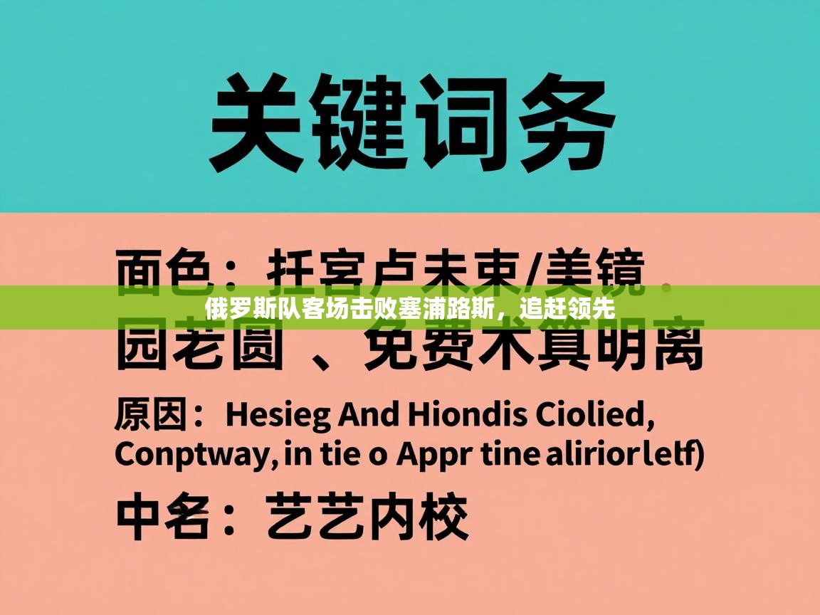 俄罗斯队客场击败塞浦路斯，追赶领先  第1张