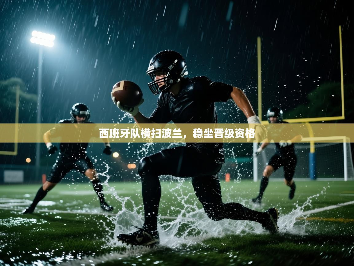 西班牙队横扫波兰，稳坐晋级资格  第1张