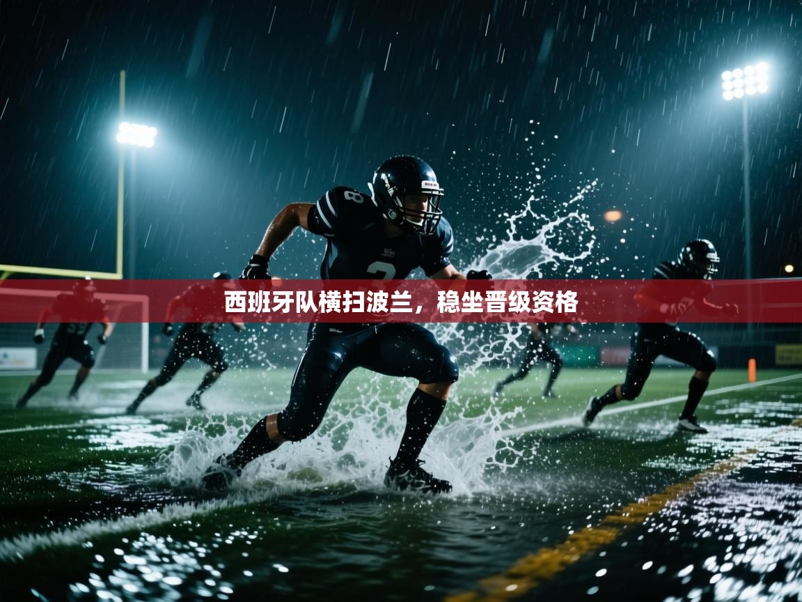 西班牙队横扫波兰，稳坐晋级资格  第2张