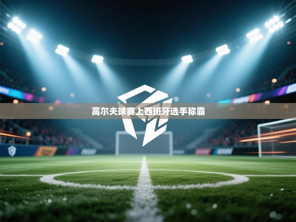 高尔夫球赛上西班牙选手称霸  第2张