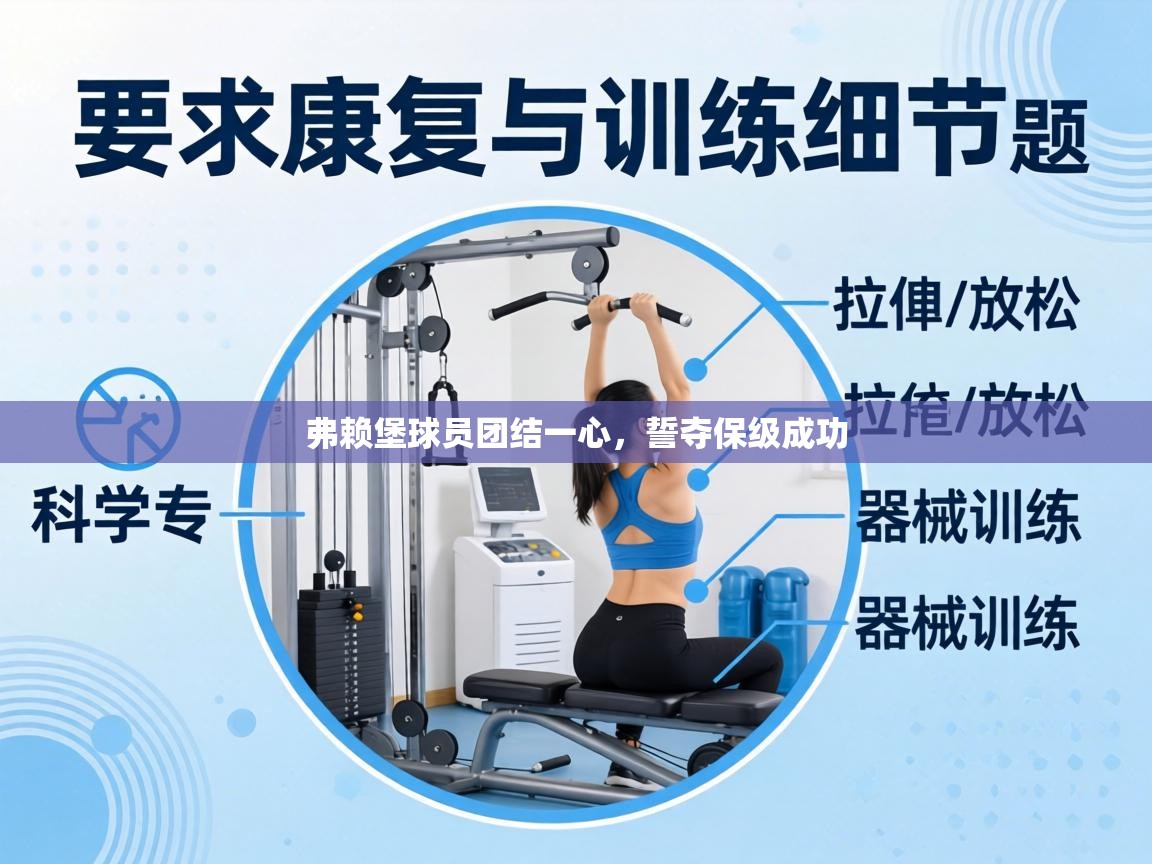 弗赖堡球员团结一心，誓夺保级成功  第2张